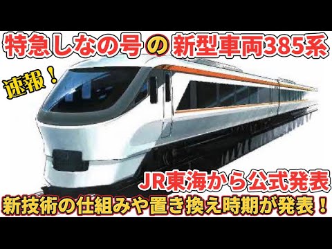 【遂に】特急しなの号の新車導入がJR東海から公式発表！具体的な内容とは？（特急しなの、しなの号、383系置き換え、385系、新型車両、新型車両導入）