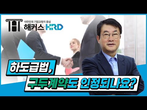 [하도급법] 하도급법, 구두계약도 인정되나요?