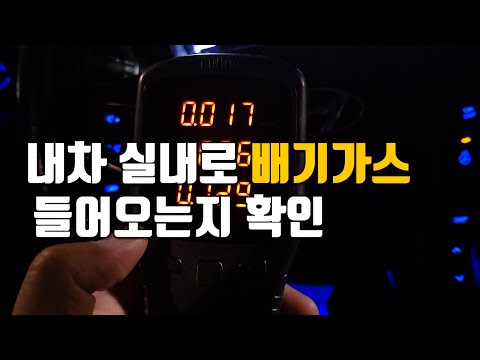 내차 매연과 배기가스 실내 유입 확인방법