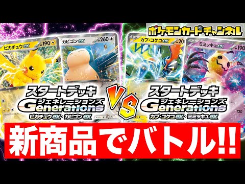 【発売前に対戦】「スタートデッキGenerations」でバトル！カントー地方のデッキvsアローラ地方のデッキ！【ポケカ/ポケモンカード】