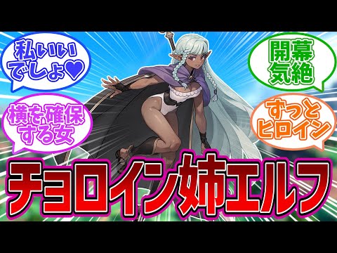 【ユニオバ】可愛すぎる姉エルフロザリンデを語る殿下達の反応集【反応集】