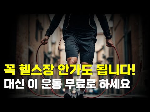 꼭 헬스장 안가도 됩니다! 대신 이 운동 무료로 하세요