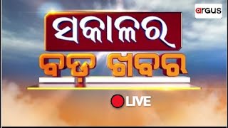 🔴Sakalara Bada Khabar Live | 09 August 2023 | Argus News