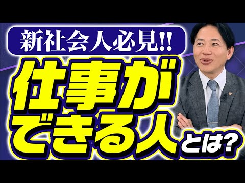 【新社会人必見】仕事ができる人とは？ #識学