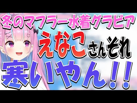 コスプレイヤーえなこりにツッコムあくたん【ホロライブ/湊あくあ切り抜き】