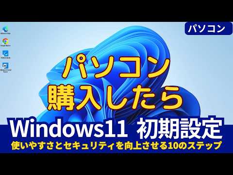 Windows11の初期設定ガイド！使いやすくカスタマイズする10のステップ