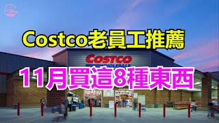 Costco老員工推薦11月買這8種東西8 Best Costco Deals for November 2024【Echo走遍美国】 【Echo's happy life】 【Echo的幸福生活】