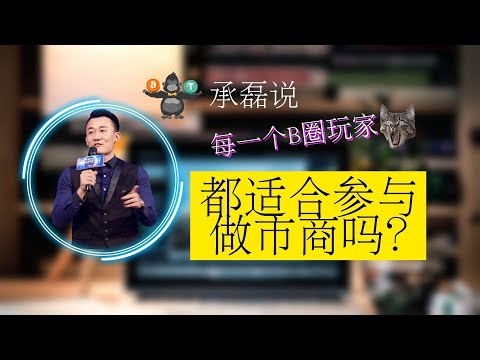 每一個B圈玩家都適合參與做市商嗎？