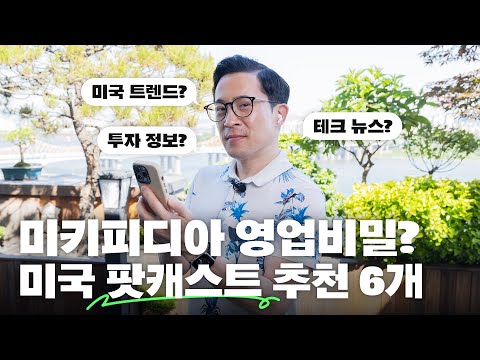 🎧주식 인사이트? 영어 공부? 강추하는 미국 팟캐스트 6개!