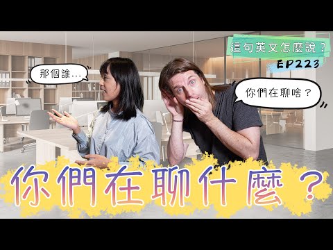 【這句英文怎麼說 #223】你們在聊什麼👀 #podcast