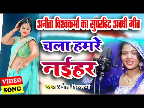 #Video | चला हमरे नईहर | #Anita viswakarma | Chala Hamare Naihar | अनीता विश्वकर्मा का सुपरहिट गीत |