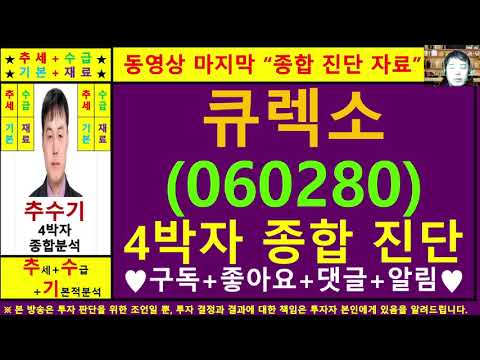 큐렉소(060280)종목진단및향후주가전망 추수기(추수)전문가