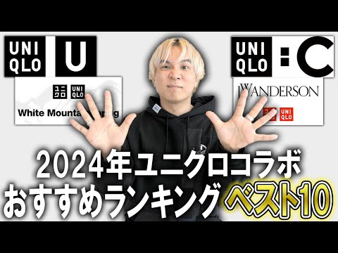 【ユニクロコラボ/24秋冬】ファッションのプロが選ぶ!今年発売されたコラボコレクションの中でマジでおすすめなアイテムをランキングで発表!【ユニクロU/ユニクロC/jwアンダーソン/メンズファッション】