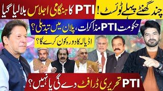 Govt PTI Talks Take a Turn:  PTI's Emergency Meeting Called | Who Will Visit Adiala?