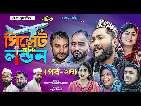 সিলেটি নাটক | সিলেট থাকি লন্ডন | পর্ব ২৪ | Sylheti Natok | Sylhet Thaki London | Part 24