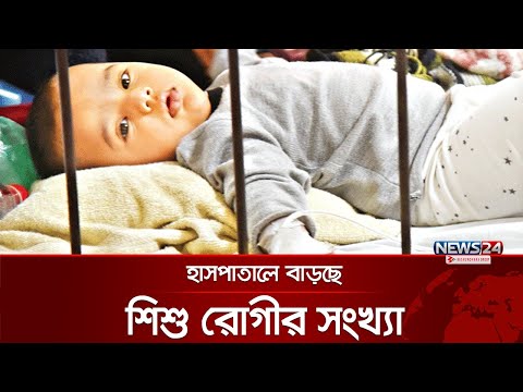 শীতের প্রকোপে হাসপাতালে বাড়ছে শিশু রোগীর সংখ্যা | News24