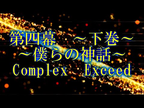 専属神篇第4幕帝国下巻～僕らの神話～OP3