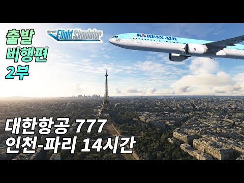 [플심] [2부] 대한항공 777 인천-파리 14시간 비행 | 무루마블 룰렛 | 플라이트 시뮬레이터 2020