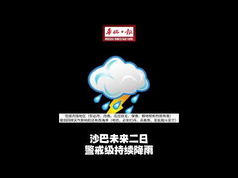 华侨日报全国新闻：沙巴未来二日警戒级持续降雨