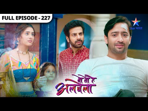 Woh Toh Hai Albelaa | Rashmi kyun hui shocked? | Full Episode 227 | वो तो है अलबेला