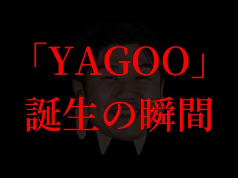 【懐ホロ】YAGOO誕生の瞬間【ホロライブ切り抜き/ロボ子さん/大空スバル/YAGOO】