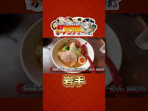 ししろんと行く！47都道府県ラーメンツアー vol.14 #shorts #獅白ぼたん #猫又おかゆ #hololive #ラーメン #岩手