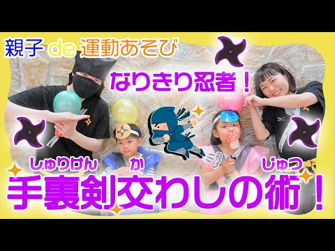 風船をおとすな！「なりきり忍者！手裏剣交わしの術！」親子de運動あそび！【第６回】Ninja/Japan