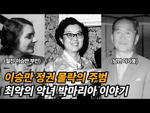 이승만 정권의 '여자 부통령' 으로 불린 악녀 박마리아 이야기