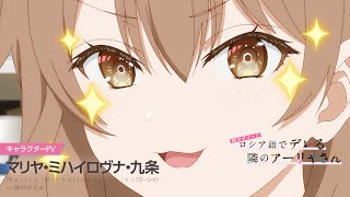 【ロシデレ】キャラクターPV マーシャver.｜2024年7月3日(水)放送開始