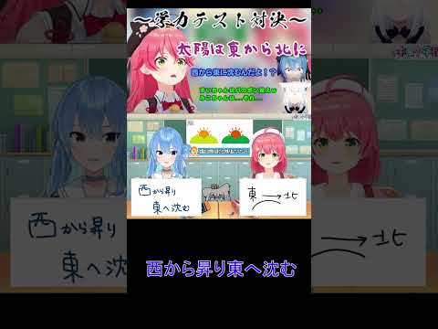 【ホロ学力テスト】太陽はどこから...【さくらみこ/星街すいせい/白上フブキ/ホロライブ/切り抜き/学力テスト】