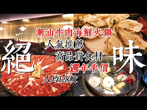 深圳美食 深圳遊｜高級版潮汕牛肉海鮮火鍋｜ 牛肉火鍋天花板｜ 深圳灣 ｜福田口岸國｜ 睿印商場｜原牛道潮汕海鮮火鍋 ｜活海鮮｜吊龍肉｜匙柄肉｜粿條