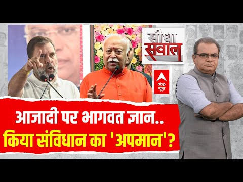 Sandeep Chaudhary Live : आजादी पर भागवत ज्ञान..किया संविधान का 'अपमान'? Rahul Gandhi | Mohan Bhagwat