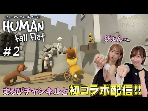 【初コラボ】ぴょんさんとヒューマンフォールフラットゆるゆる実況配信