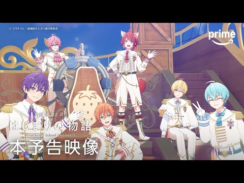 『劇場版すとぷり はじまりの物語～Strawberry School Festival!!!～』本予告映像｜プライムビデオ