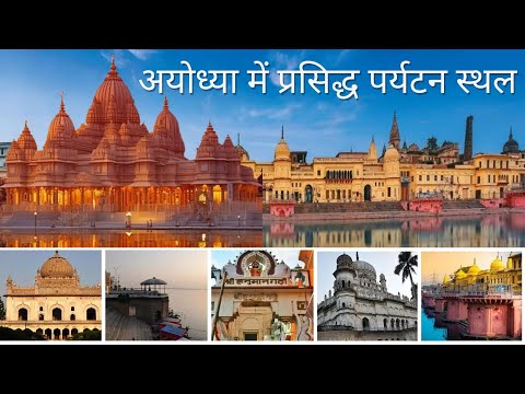 Top Famous Places in Ayodhya | Ayodhya: Must Visited Places अयोध्या में घूमने के प्रमुख स्थान