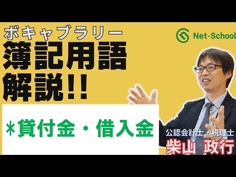 【簿記ャブラリ】S037（貸付金・借入金）３級・２級 商業簿記：