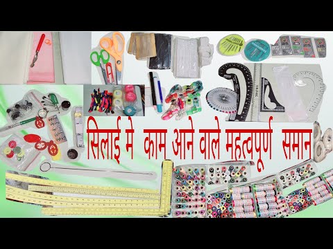 सिलाई मे  काम आने वाले जरूरी सामान  और उनके उपयोग #stitchingideas #stitchingtools