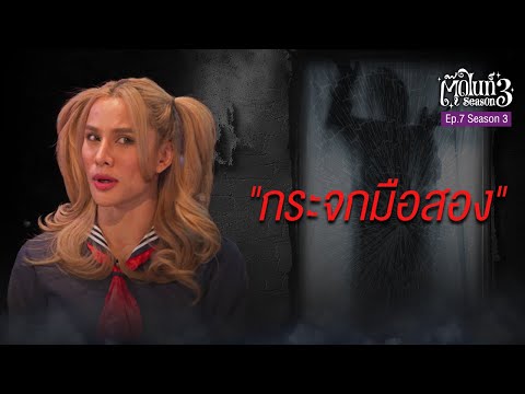 เจอดีเพราะ "กระจกมือสอง" | EP.7 | #ตุ๊ดไนท์ #Toodnight #สาบานว่ารายการผี