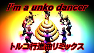 I'm a unko dancer　トルコ行進曲リミックス