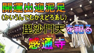 #e48 開運出迎泥足（でむかえどろあし）毘沙門天を祀る　感通寺　直書き御朱印は予約が必要です。