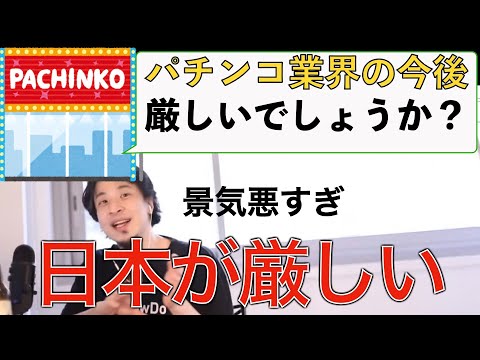 【ひろゆき】パチンコ業界はコロナで暗い？日本の景気の問題だと教えるひろゆき仕事論