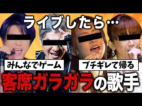 会場スッカスカで衝撃！ライブ行ったらガラガラだった歌手のコンサート教えてｗ【有益2ch】