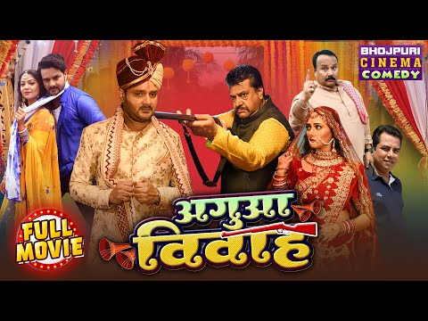 #Agua Vivah | अगुआ विवाह | Full Movie | #Gauravjha, #Manibhattacharya | Bhojpuri #Comedy Film