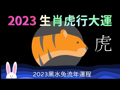 2023 生肖虎行大運 五喜臨門 財官貴人  十二生肖運程 屬虎的運勢 巧遇知己 創造生意 分享財富