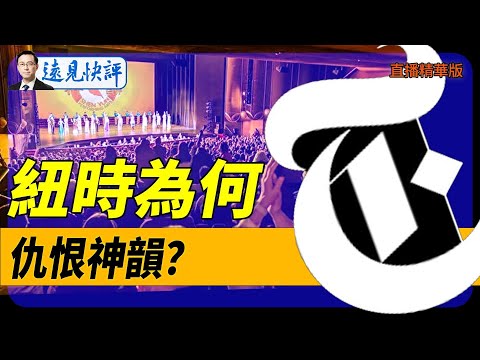 《紐時》為何仇恨神韻？【每日直播精華】遠見快評｜2024.11.19