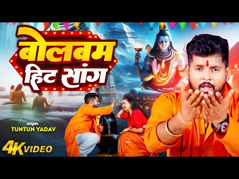 #Video Jukebox। बोलबम हिट सांग।#Tuntun_Yadav।  Bolbam hit gana ।New Bolbam Song 2024