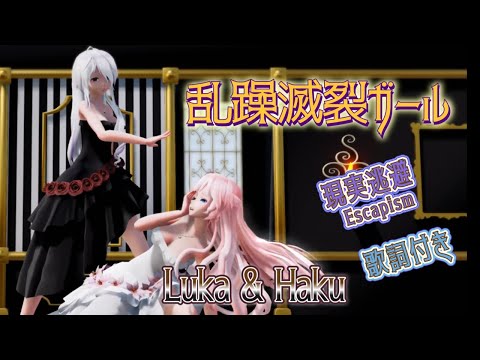 【MMD】乱躁滅裂ガール Luka & Haku 現実逃避（歌詞付き）