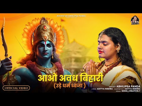 Aao Avadh Bihari | Abhilipsa Panda | Aditya Mishra | Jai Shree Ram | Ayodhya Ram Mandir Song 2024