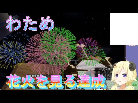 【マイクラ】わためホロサマ花火を見る達成【角巻わため/ホロライブ/切り抜き】