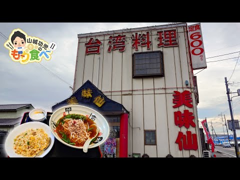 【もり食べⅡ】茨城県土浦市　台湾料理 美味仙